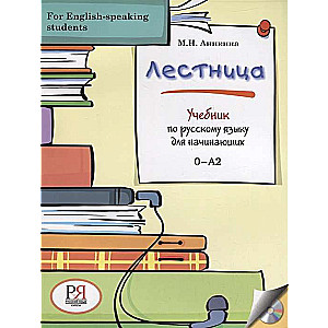 Лестница. Учебник по русскому языку для начинающих (For English-speaking students)