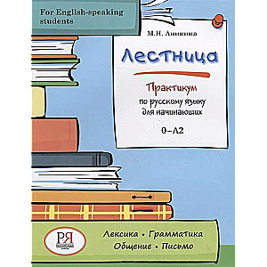 Лестница. Практикум по русскому языку для начинающих (For English-speaking students)