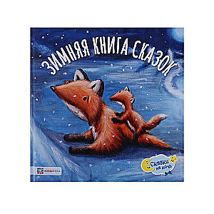 Зимняя книга сказок