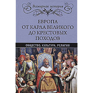 Европа от Карла Великого до Крестовых походов