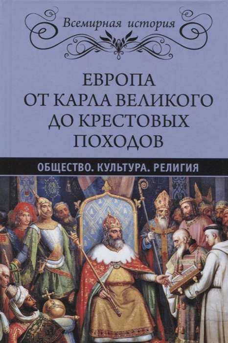 Европа от Карла Великого до Крестовых походов