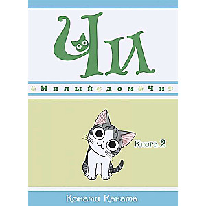 Милый дом Чи. Книга 2