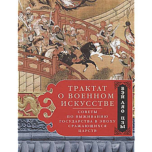 Трактат о военном искусстве. Советы по выживанию государства в эпоху Сражающихся царств