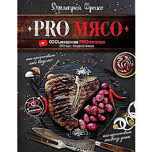 PRO Мясо