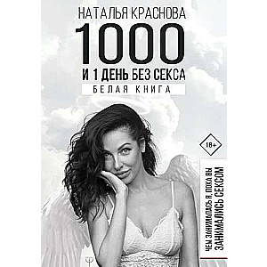 1000 и 1 день без секса. Белая книга. Чем занималась я, пока вы занимались сексом