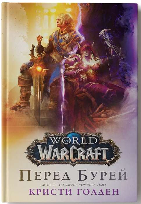 World of Warcraft. Перед бурей