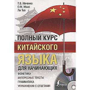 Полный курс китайского языка для начинающих (+ CD)