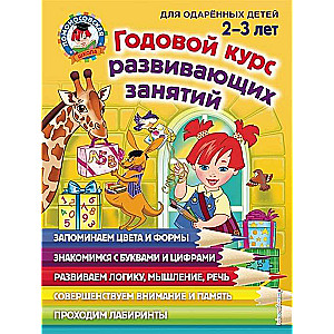 Годовой курс развивающих занятий: для детей 2-3 лет