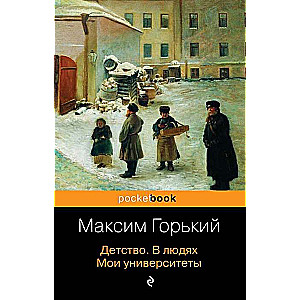 Детство. В людях. Мои университеты