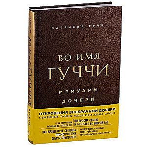 Во имя Гуччи. Мемуары дочери. 2-е издание