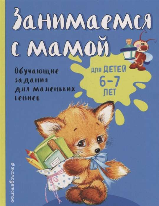 Занимаемся с мамой: для детей 6-7 лет