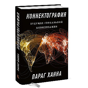 Коннектография. Будущее глобальной цивилизации