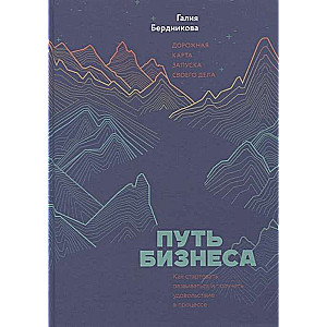 Путь бизнеса. Дорожная карта запуска своего дела