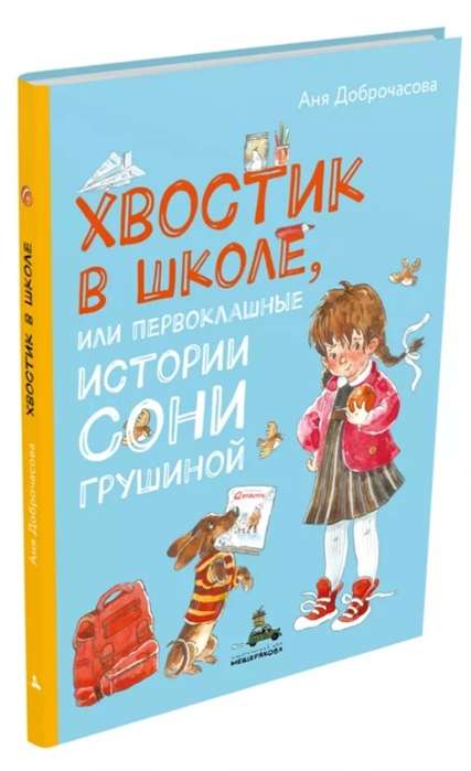 Хвостик в школе, или Первоклашные истории Сони Грушиной