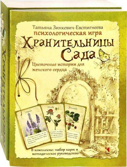 Набор психологических карточек Хранительницы Сада. Цветочные истории для женского