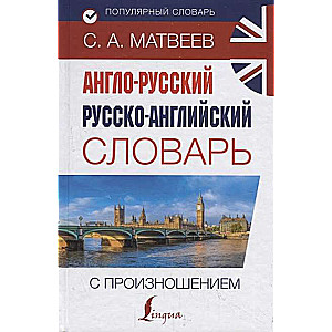 Англо-русский русско-английский словарь с произношением