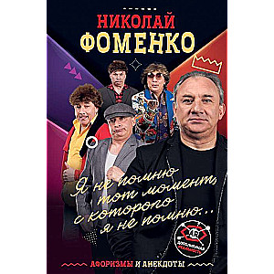 Николай Фоменко. Афоризмы и анекдоты