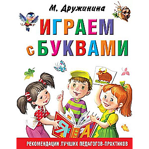 Играем с буквами