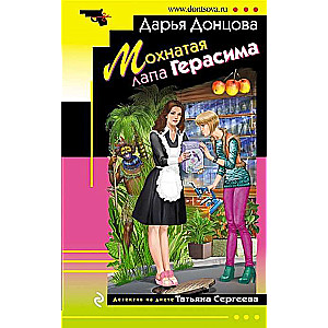 МИНИ: Мохнатая лапа Герасима