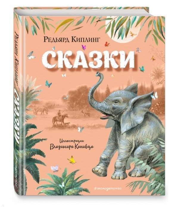 Сказки (илл. В. Канивца)