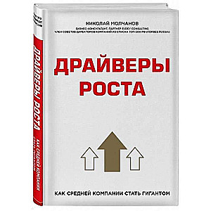 Драйверы роста. Как средней компании стать гигантом