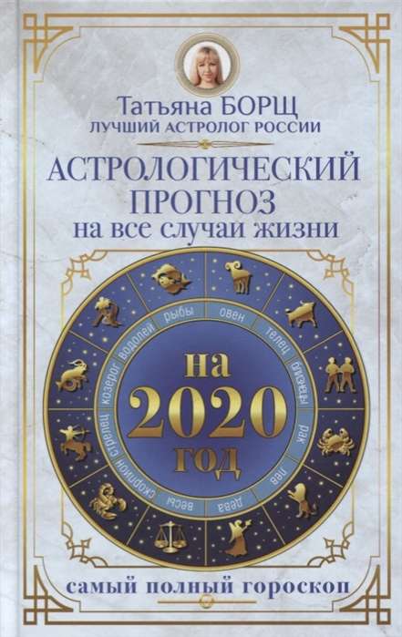 Астрологический прогноз на все случаи жизни. Самый полный гороскоп на 2020 год