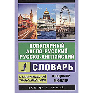 Популярный англо-русский, русско-английский словарь с современной транскрипцией