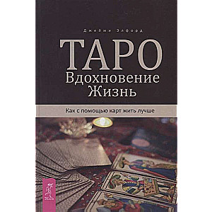 Таро. Вдохновение. Жизнь. Как с помощью карт жить лучше