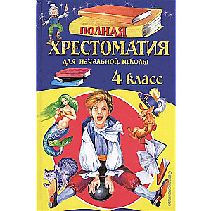 Полная хрестоматия для начальной школы. 4 класс. 5-е издание