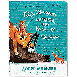 Как заморить червячка, или Куда кот наплакал