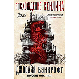 Вавилонские книги. Книга 1. Восхождение Сенлина