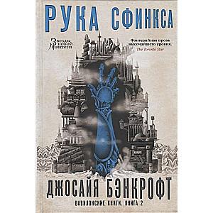 Вавилонские книги. Книга 2. Рука Сфинкса