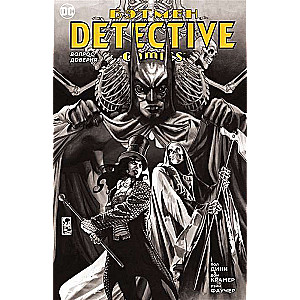 Бэтмен. Detective Comics. Вопрос доверия