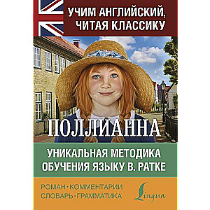 Поллианна = Pollyanna