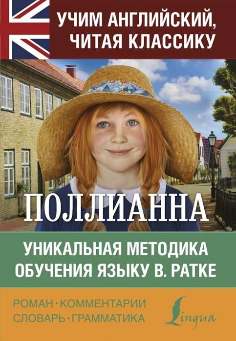 Поллианна = Pollyanna