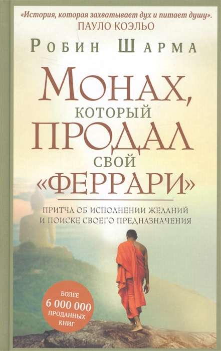 Монах, который продал свой  феррари . Притча об исполнении желаний и поиске своего предназначения