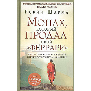 Монах, который продал свой  феррари . Притча об исполнении желаний и поиске своего предназначения