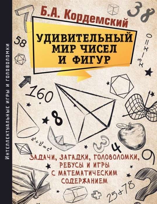 Удивительный мир чисел и фигур. Задачи, загадки, головоломки, ребусы и игры с математическим содержанием