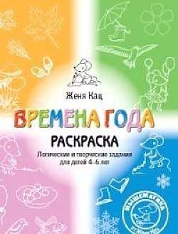 Времена года. Тетрадь логических и творческих заданий для детей 4-6 лет. 2-е издание