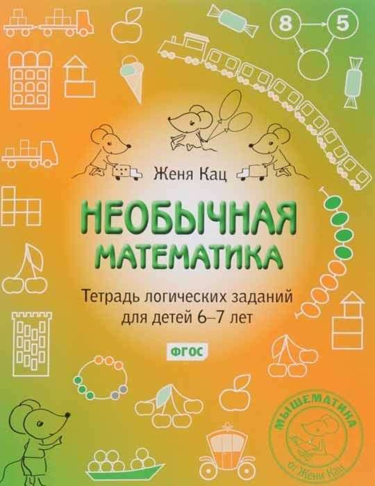 Необычная математика. Тетрадь логопедических заданий для детей 6-7 лет. 8-е издание