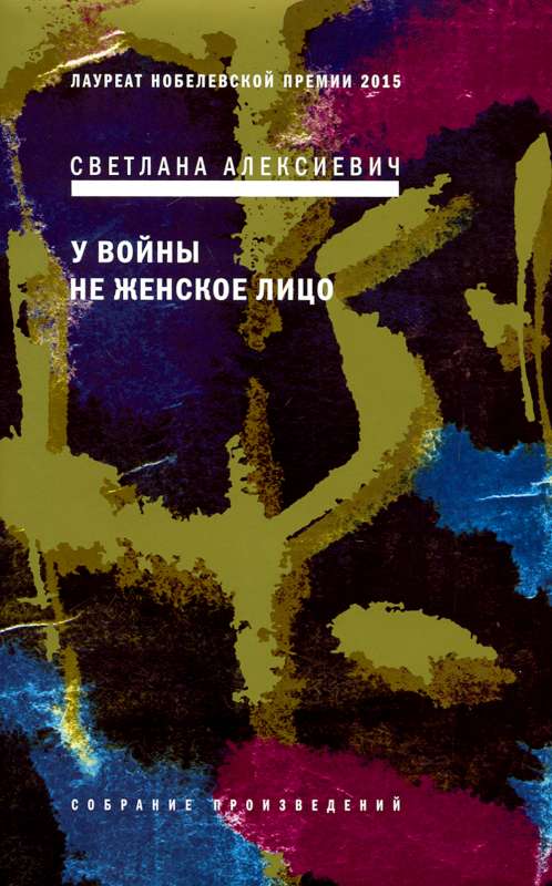 У войны не женское лицо. 8-е издание