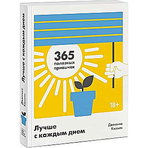 Лучше с каждым днём. 365 полезных привычек