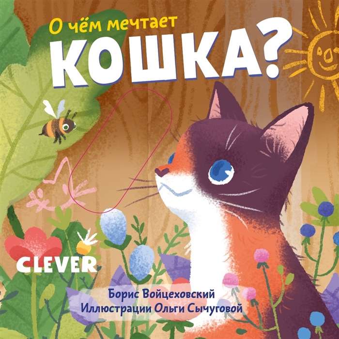 О чём мечтает кошка?