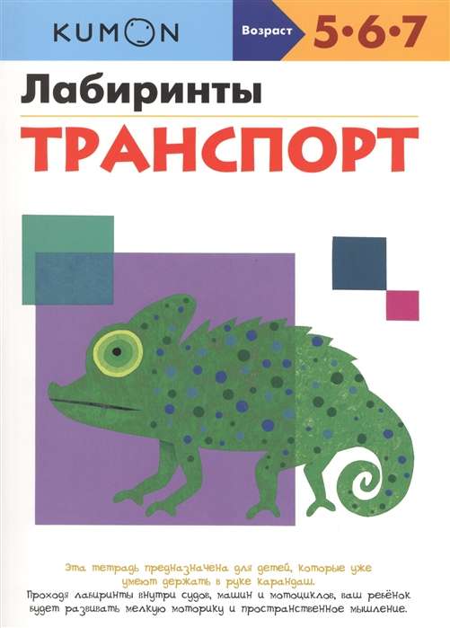 Лабиринты. Транспорт. 3-е издание