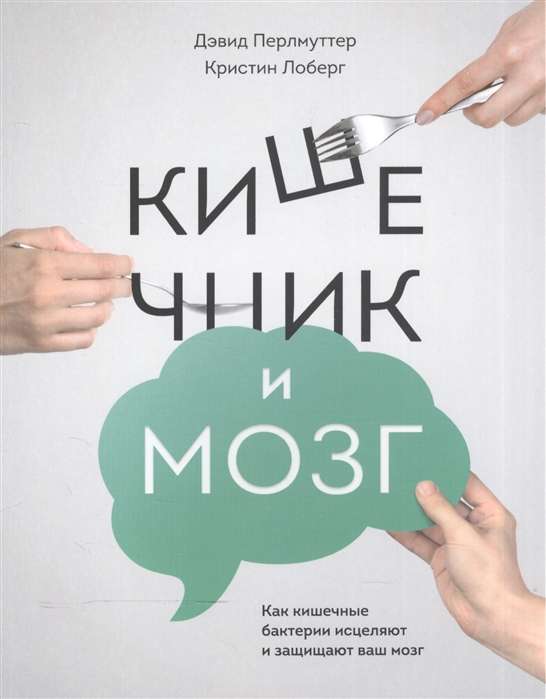 Кишечник и мозг. Как кишечные бактерии исцеляют и защищают ваш мозг. 3-е издание