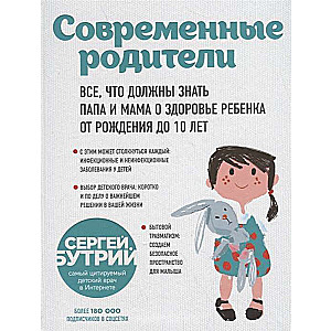 Современные родители: всё, что должны знать папа и мама о здоровье ребёнка от рождения до 10 лет