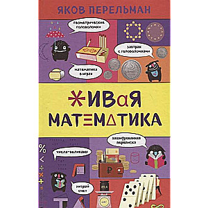 Живая математика