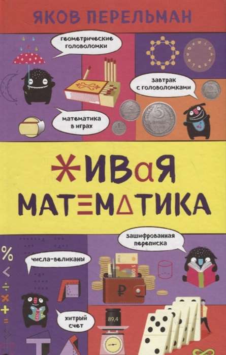 Живая математика