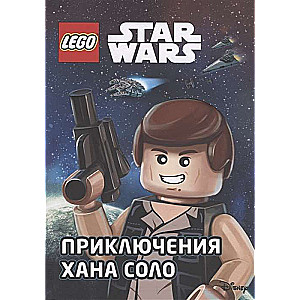 STAR WARS. Приключения Хана Соло