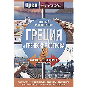 Греция и греческие острова: полный путеводитель  Орла и решки 